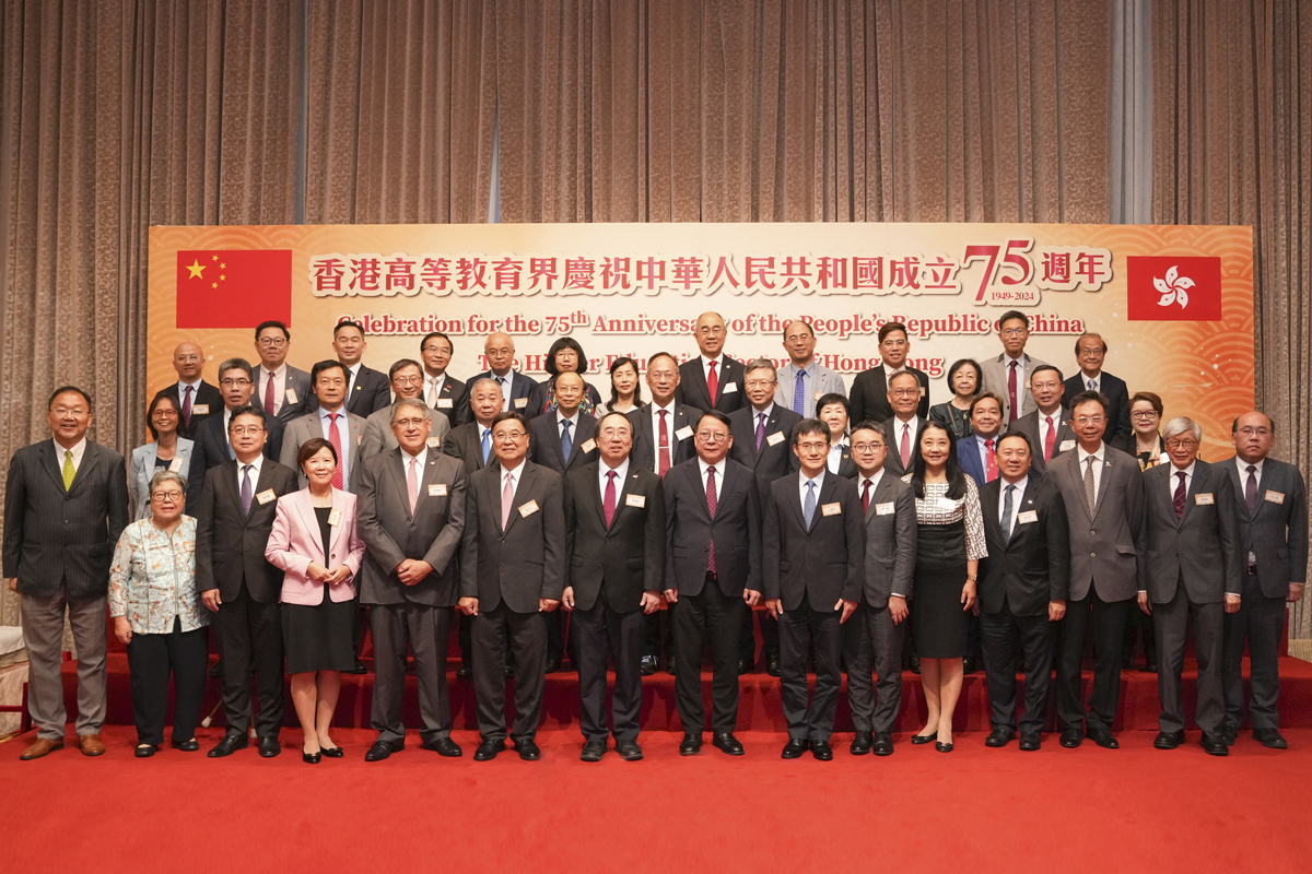 240924 香港高等教育界慶祝中華人民共和國成立75週年